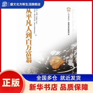 从平凡人到百万富翁 (美)连恩,(美)施拉兹伯格 著,荣军 译 上海财经大学出版社 新华书店正版