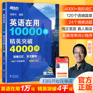 新东方 英语在用10000词 精英突破4000词外语－实用英语