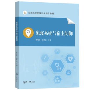 免疫系统与宿主防御 魏晓丽,施桥发 中山大学出版社 新华书店正版