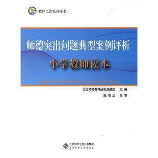 组编 全国师德教育研究课题组 北京师范大学出版 社 师德突出问题典型案例评析 新华书店正版 小学教师读本
