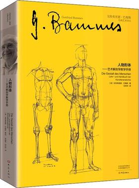书籍正版 人物形体:艺术解剖学教学手册:Lehr-und Handbuch der Kün 戈特弗里德·巴梅斯 大象出版社有限公司 艺术 9787571111885