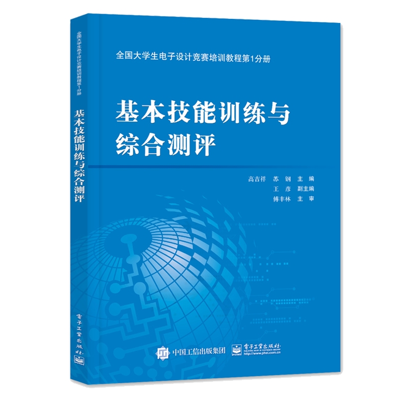 基本技能训练与综合测评/高吉祥/全国大学生电子设计竞赛培训教程(第1分册)：高吉祥著大中专理科电工电子大中专