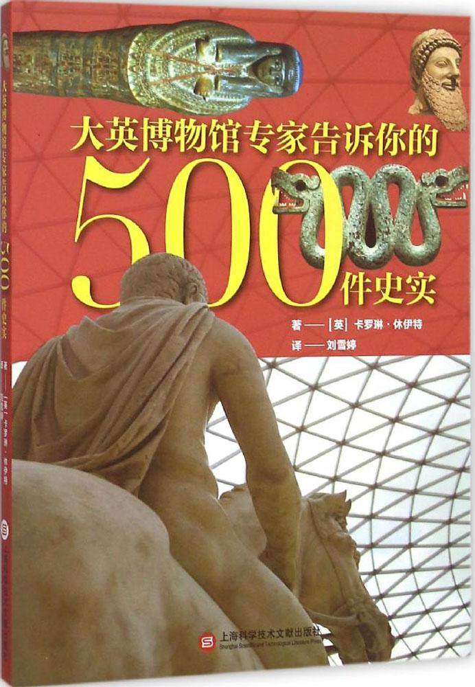 大英博物館專家告訴妳的500件史記 暢銷書籍 正版 曆史大英博物館專家告訴妳的500件史實在類目 書籍/雜誌/報紙, 歷史, 歷史知識讀物中 - 來自Buy2taobao.com提供專業的淘寶代購服務