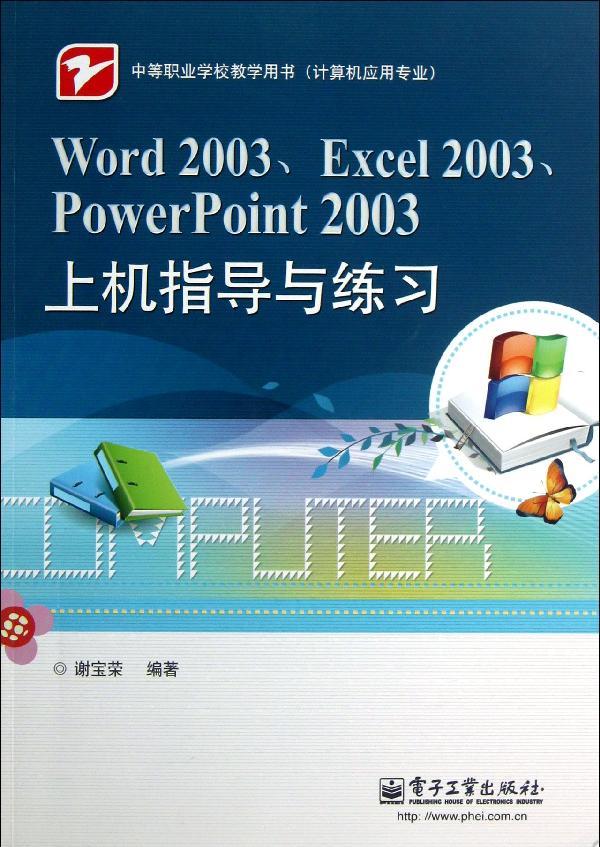 Word 2003,Excel 2003,PowerPoint 2003ÉÏWord2003Excel2003PowerPoint2003ÉÏ»úÖ¸µ¼ÓëÁ·Ï°(¼ÆËã»úÓ¦ÓÃרҵÖеÈְҵѧУ½ÌѧÓÃÊé)
