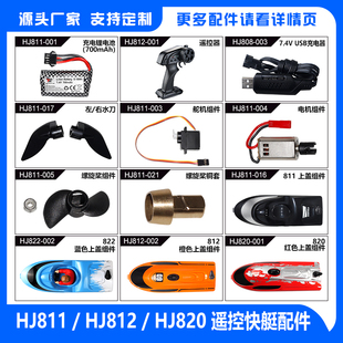 鸿迅捷遥控船配件 HJ811/812/820水上玩具竞技遥控快艇模型高速艇