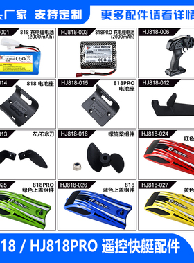 鸿迅捷HJ818/HJ818PRO遥控船配件2.4G无刷船男孩玩具水上竞技游艇