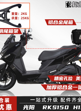 光阳RacingH150/rksX150尾箱尾架
