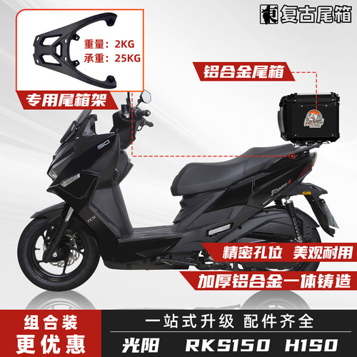 光阳RacingH150/rksX150尾箱尾架