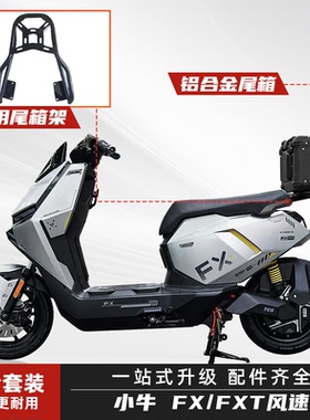 小牛FX/FXT风速电动车尾箱铝合金后尾箱圆角电瓶车后备箱尾架货架