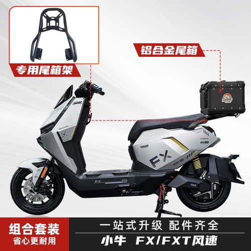 小牛FX/FXT风速铝合金尾箱