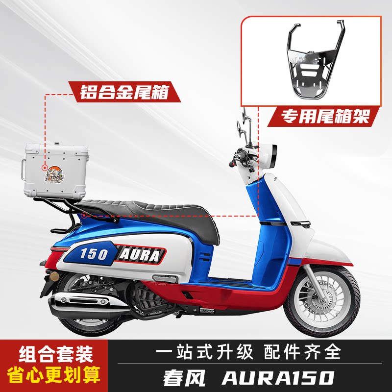适用春风150AURA后备箱铝合金圆角尾箱摩托车后尾箱改装专用尾架