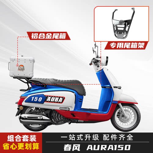 春风150AURA后备箱铝合金尾箱