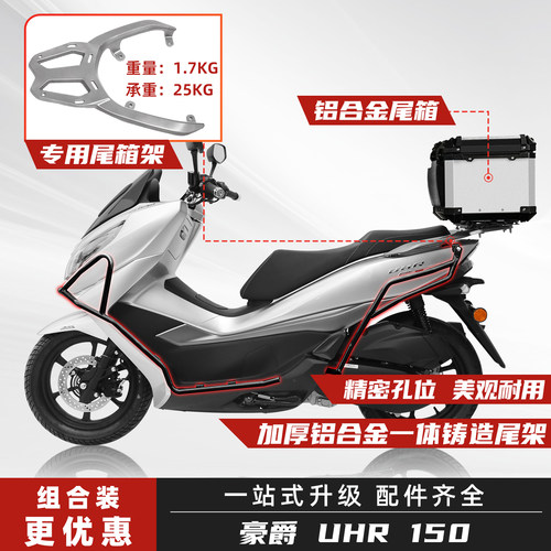 豪爵UHR150尾箱尾架全包围护杠