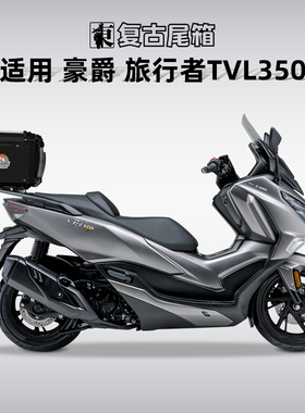 适用豪爵旅行者TVL350尾箱铝合金摩托车后备箱后尾箱专用尾架