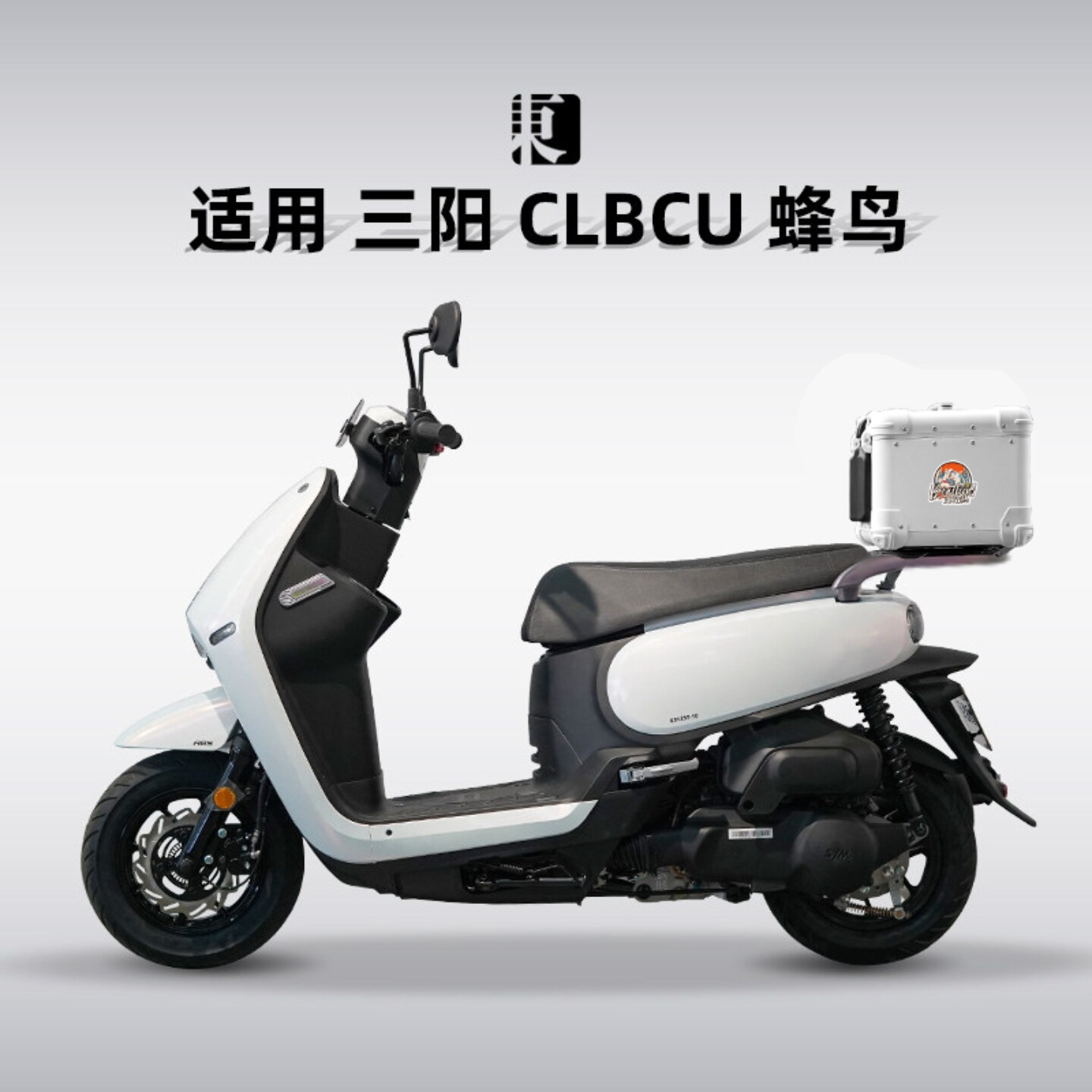 适用三阳CLBCU蜂鸟125铝合金尾箱摩托车踏板车后备箱改装后尾箱