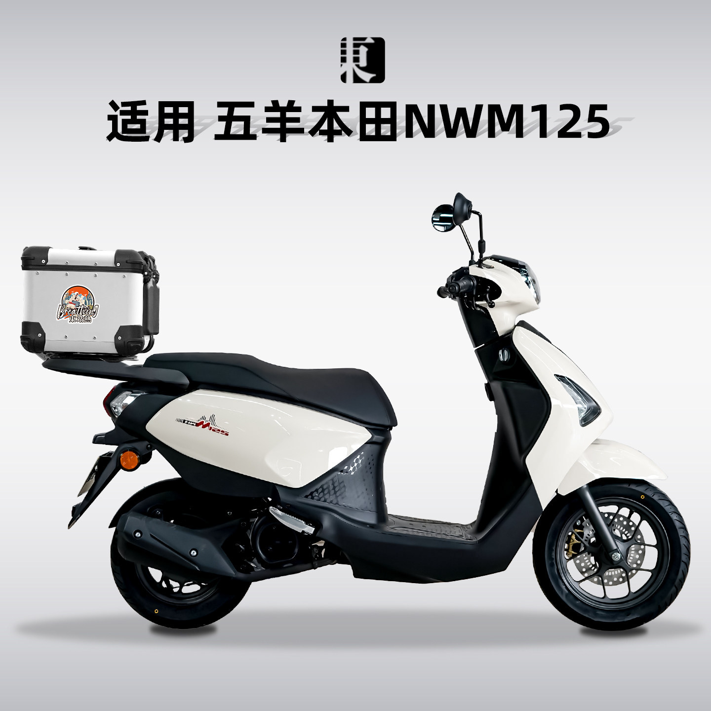 适用五羊本田NWM125尾箱铝合金圆角后备箱摩托车后尾箱尾架