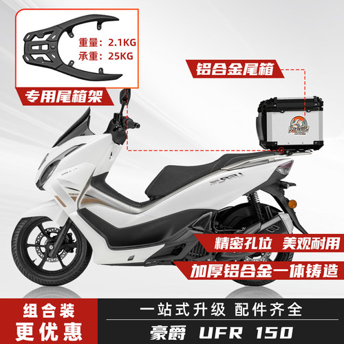 豪爵UFR150铝合金尾箱专用尾架