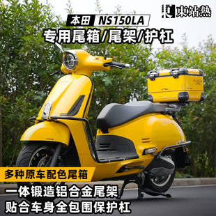 适本田大拉NS150LA尾箱圆角铝合金摩托车后备箱前后护杠改装尾架