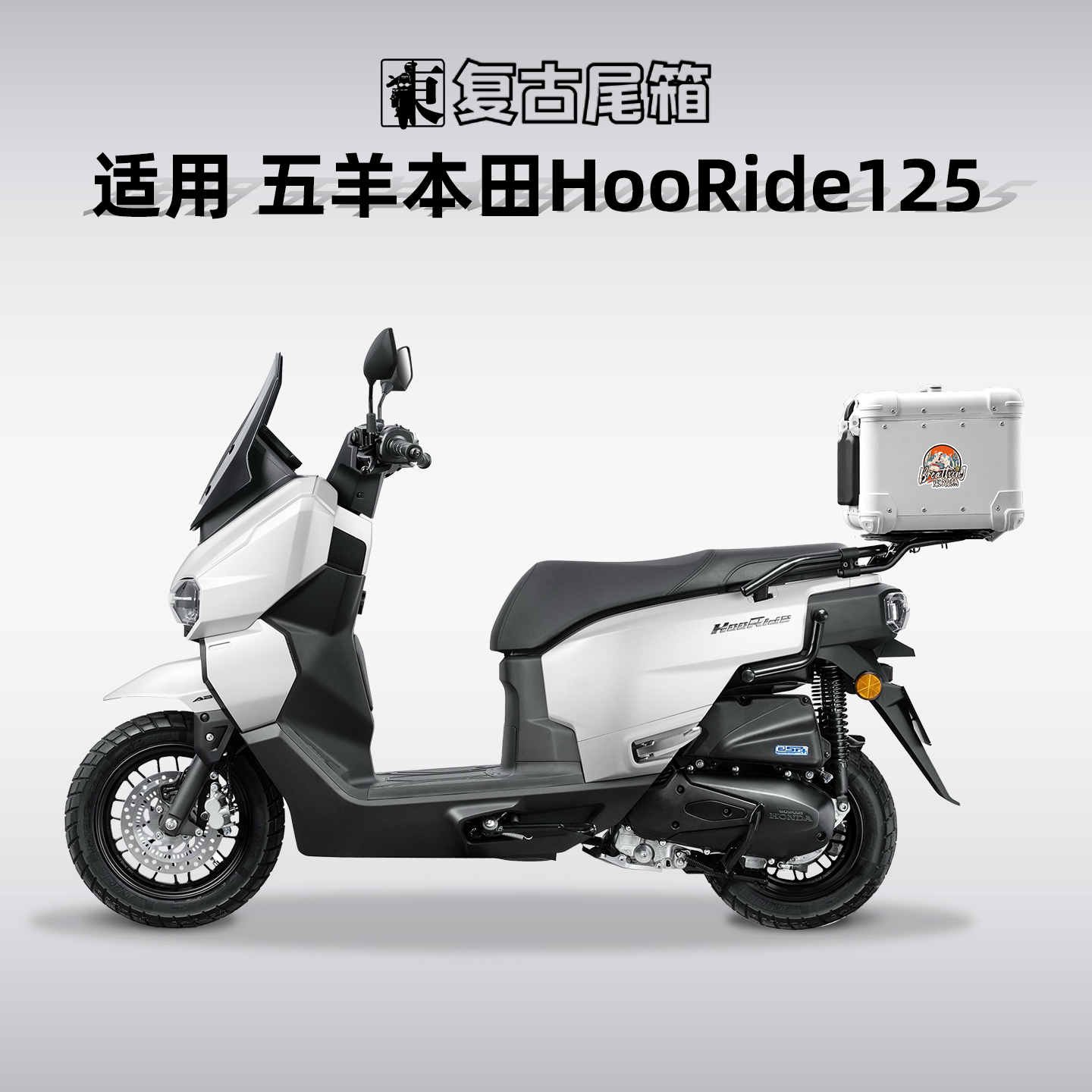 五羊本田HooRide125铝合金尾箱图片