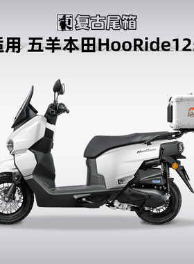 五羊本田HooRide125铝合金尾箱