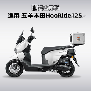 适用五羊本田HooRide125后备箱复古铝合金尾箱摩托车HRD后尾箱