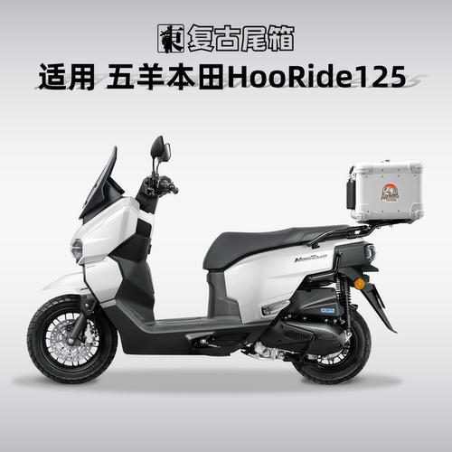 五羊本田HooRide125铝合金尾箱