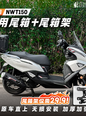 五羊本田NWT150踏板摩托车尾箱
