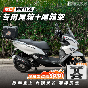 适用五羊本田NWT150尾箱踏板摩托车后备箱圆角45升铝合金后尾箱