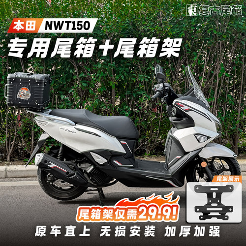 五羊本田NWT150踏板摩托车尾箱