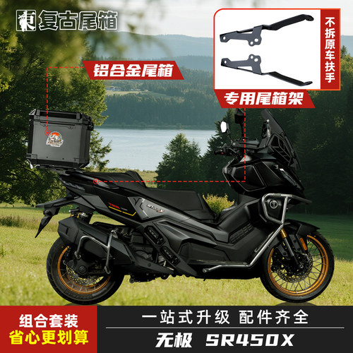 无极SR450X铝合金摩托车尾箱
