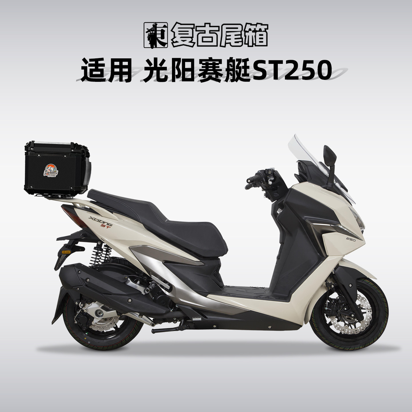 适用光阳赛艇ST250尾箱铝合金摩托车后备箱踏板车后尾箱专用尾架