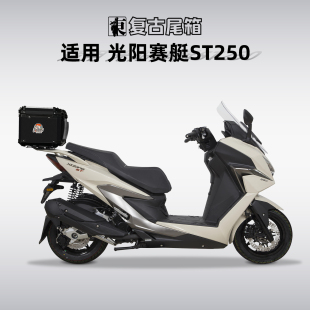 适用光阳赛艇ST250尾箱铝合金摩托车后备箱踏板车后尾箱专用尾架