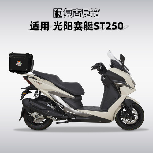 适用光阳赛艇ST250尾箱铝合金摩托车后备箱踏板车后尾箱专用尾架