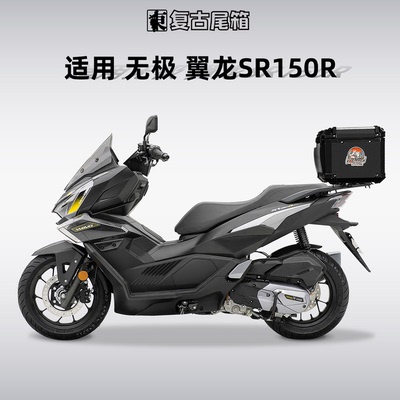 无极翼龙SR150R专用铝合金尾箱