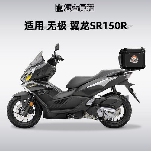 无极翼龙SR150R专用铝合金尾箱