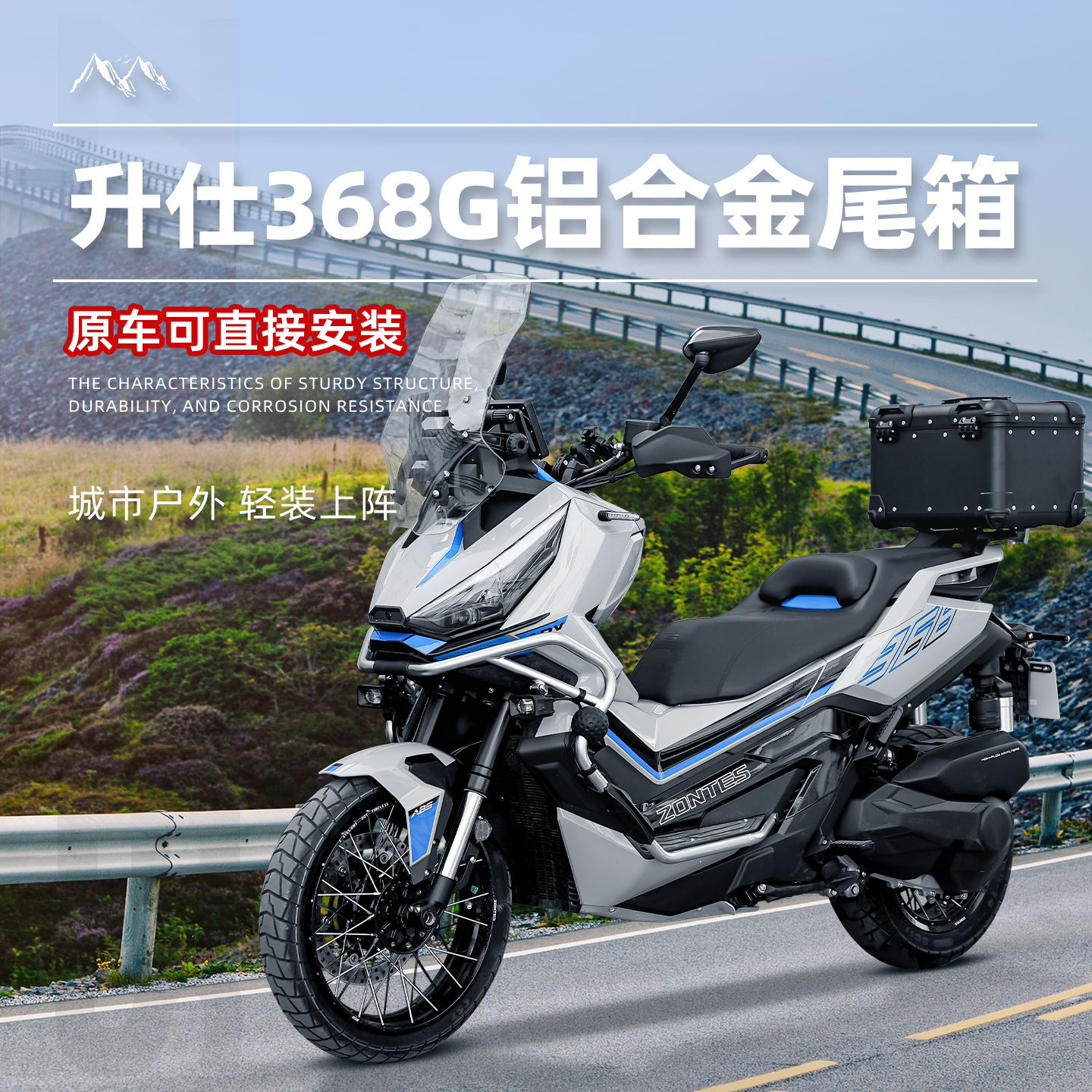 适用升仕跨骑368GADV摩托车尾箱铝合金改装大容量后备箱原车适配