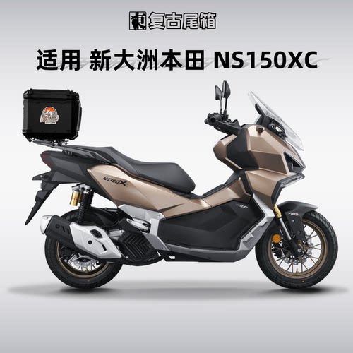 新大洲本田NS150XC铝合金尾箱