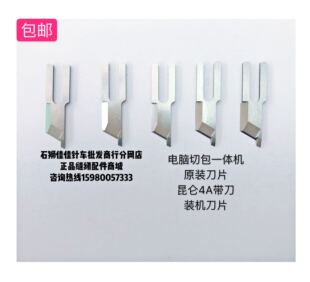 包邮电脑切包一体机原装带刀刀片昆仑4A专用刀片新款窄刀片包缝刀
