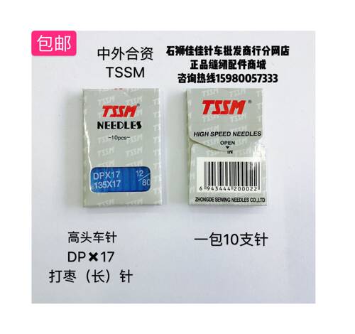包邮中外合资TSSM同步车DPx17电脑花样机高头车打枣针长针双针针