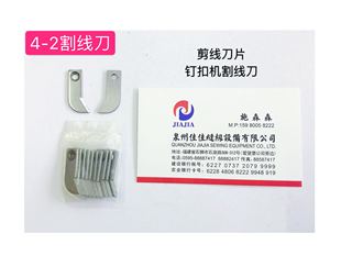 钉扣机割线刀片剪线双工GJ4-2原装剪刀底刀纽扣机配切线刀刮线刀