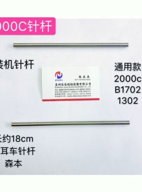 森本2000C/B1702/1302针杆裤耳机裤袢机装机针杆优质款配件