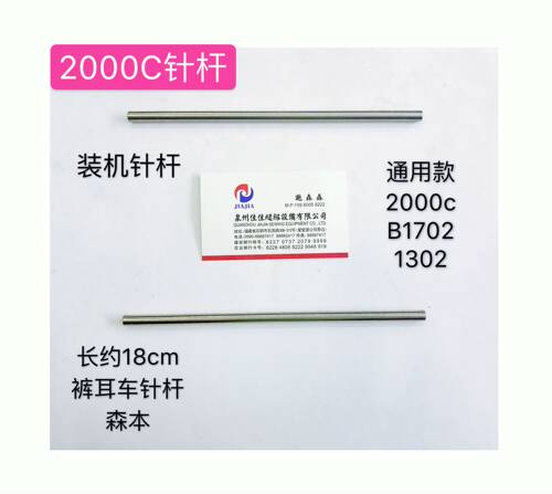 森本2000C/B1702/1302针杆裤耳机裤袢机装机针杆优质款配件