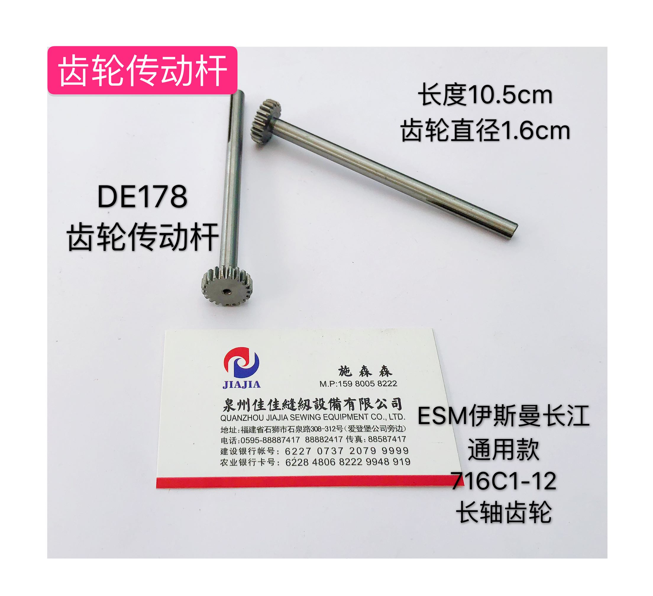 ESM伊斯曼长江通用款716C1-12长轴齿轮裁刀齿轮传动杆DE178电剪刀