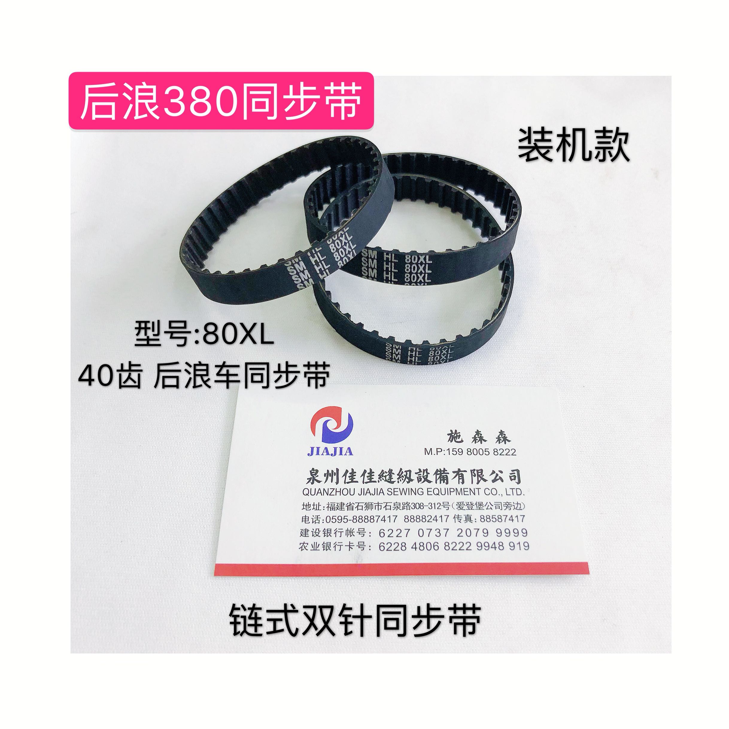 后浪车MH380同步带40齿同步齿带链式双针车SM HL 80XL装机同步带