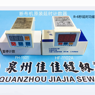 优质断布机配件 延时计数器电子液晶延时计数器HF-1102A 6秒