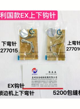 正宗利国EX上下弯针5200上弯针277010下弯针277015钩针锁边机勾针
