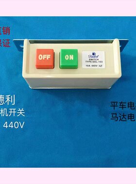 缝纫机配件优质大德利平缝平车开关马达电源电机开关440V衣车开关