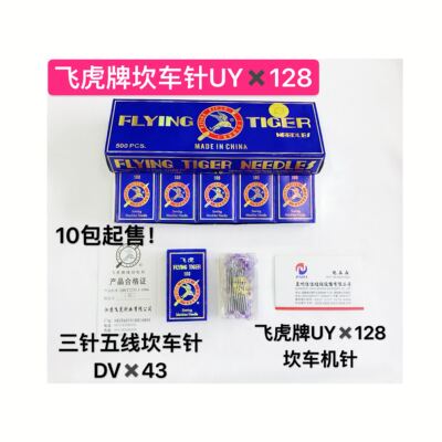 正宗飞虎牌三针五线砍车针UYx128GAS绷缝车坎车针DV43冚车