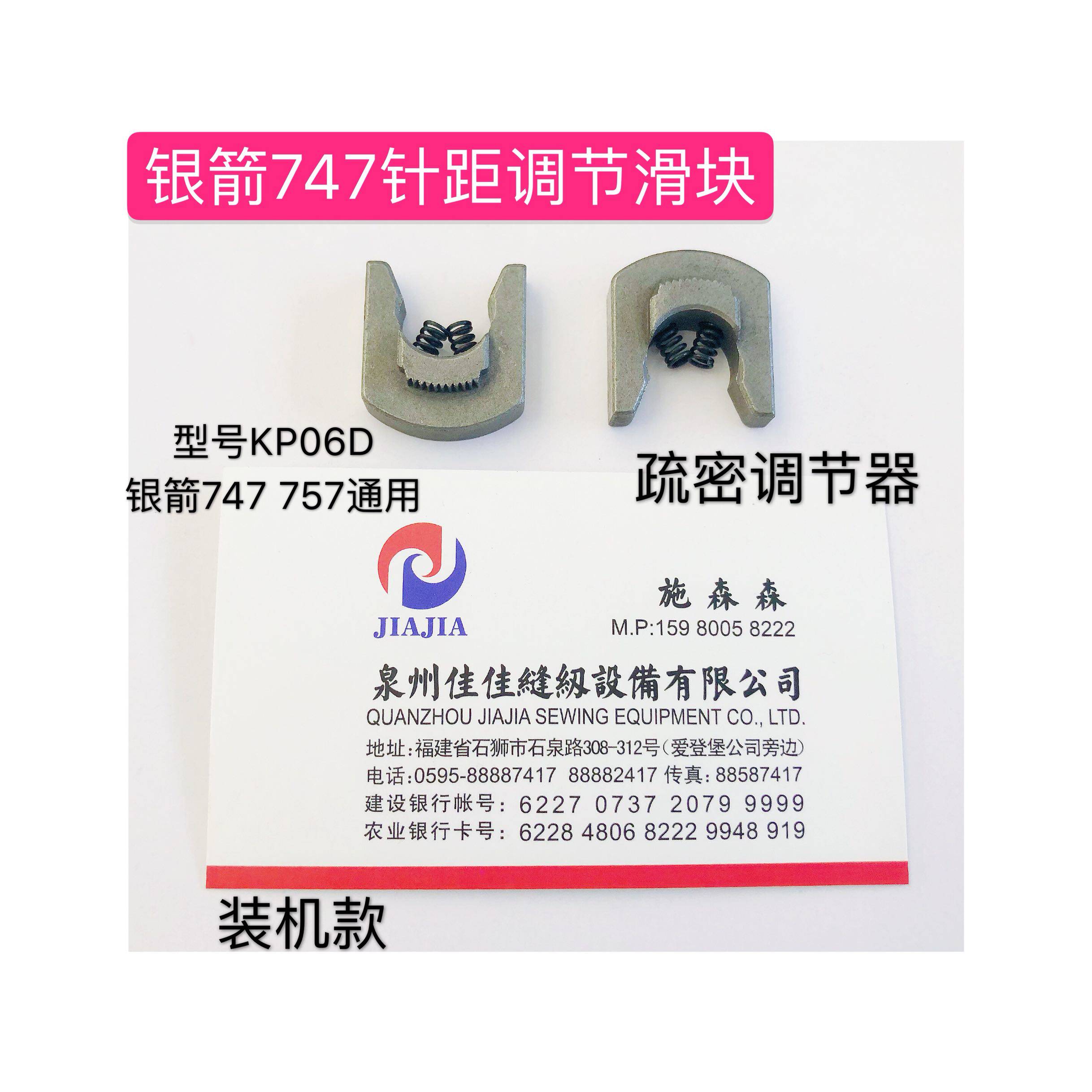 银箭747锁边机针距调节滑块KP06D疏密调节配件KP06F装机配件757配