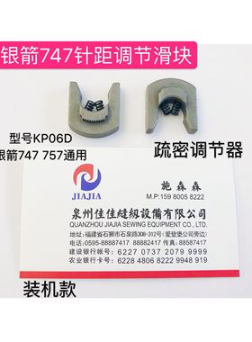 银箭747锁边机针距调节滑块KP06D疏密调节配件KP06F装机配件757配